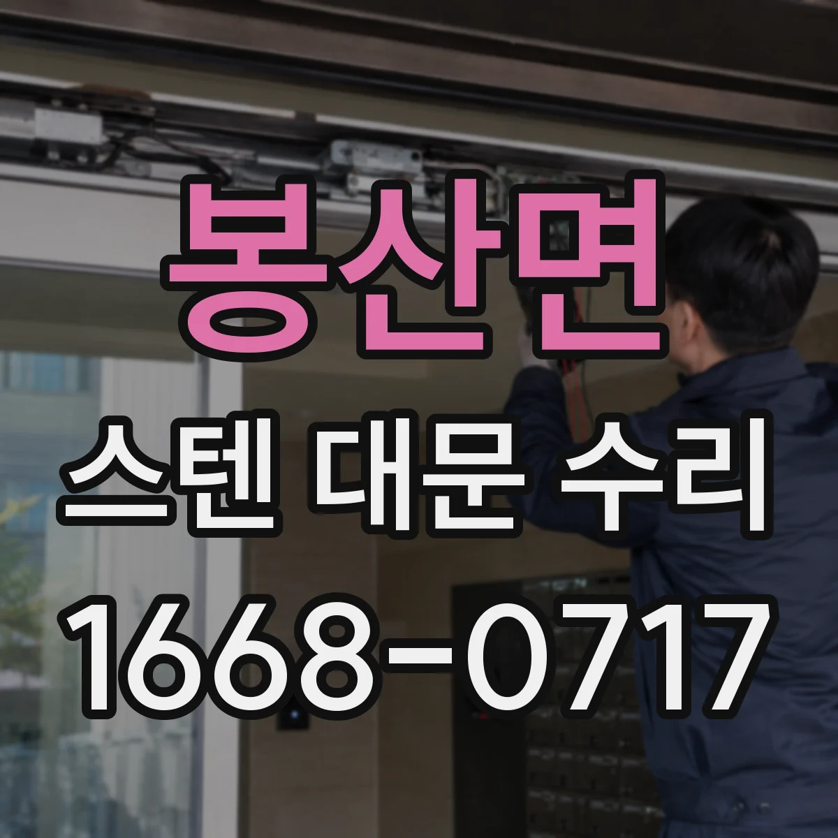 봉산면 스텐 대문 수리