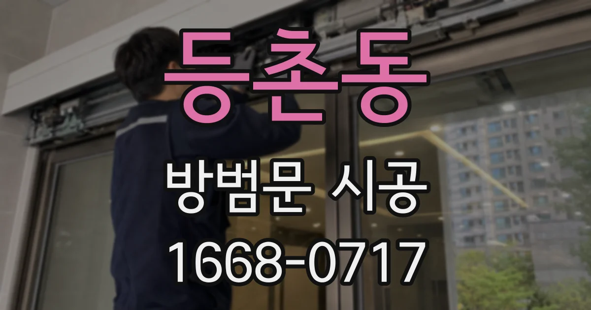 등촌동 방범문 시공
