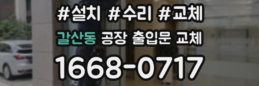 갈산동 공장 출입문 교체