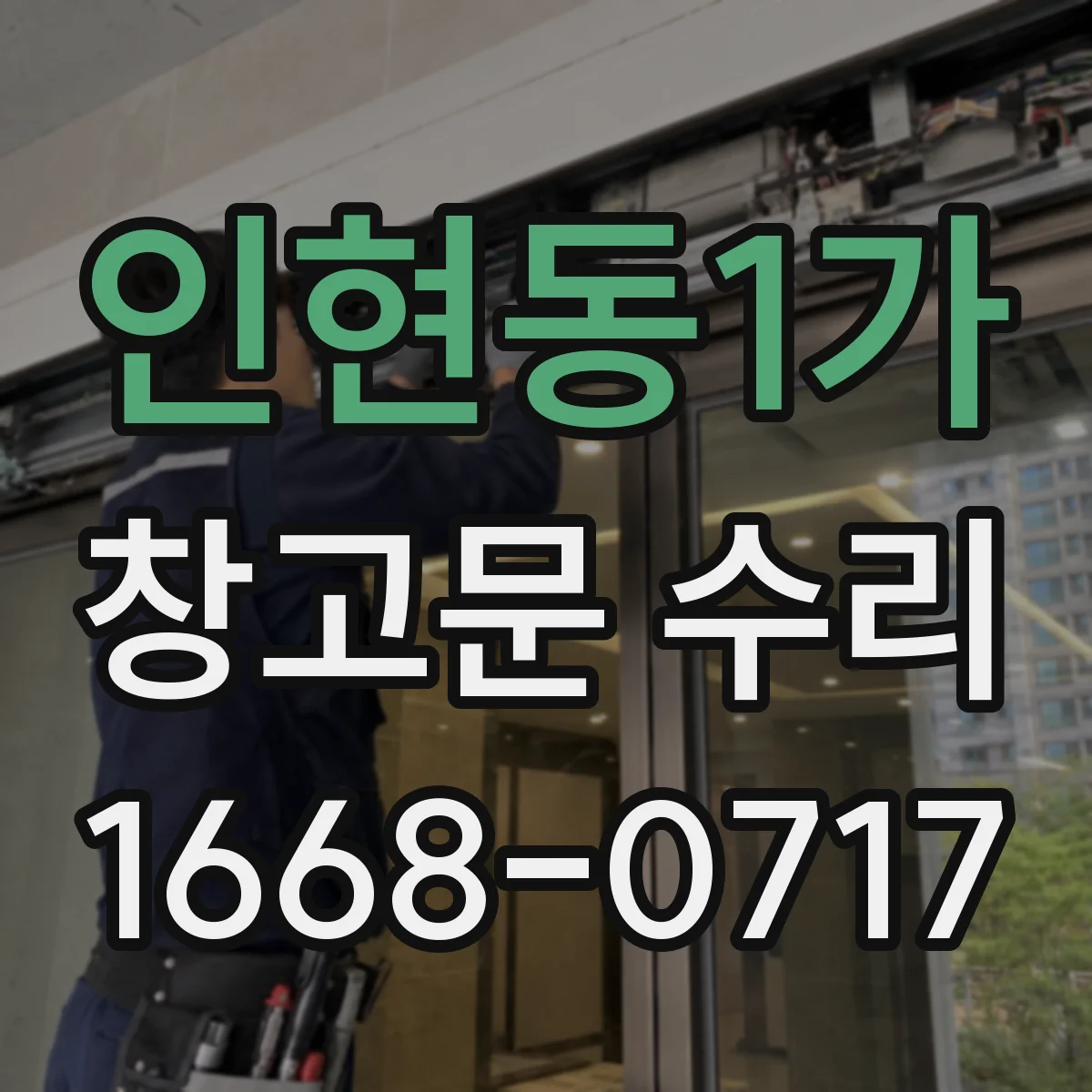 인현동1가 창고문 수리