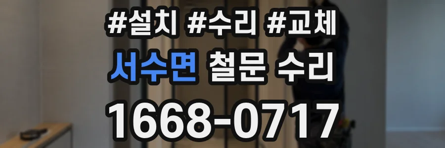 서수면 철문 수리