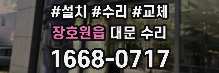 장호원읍 대문 수리