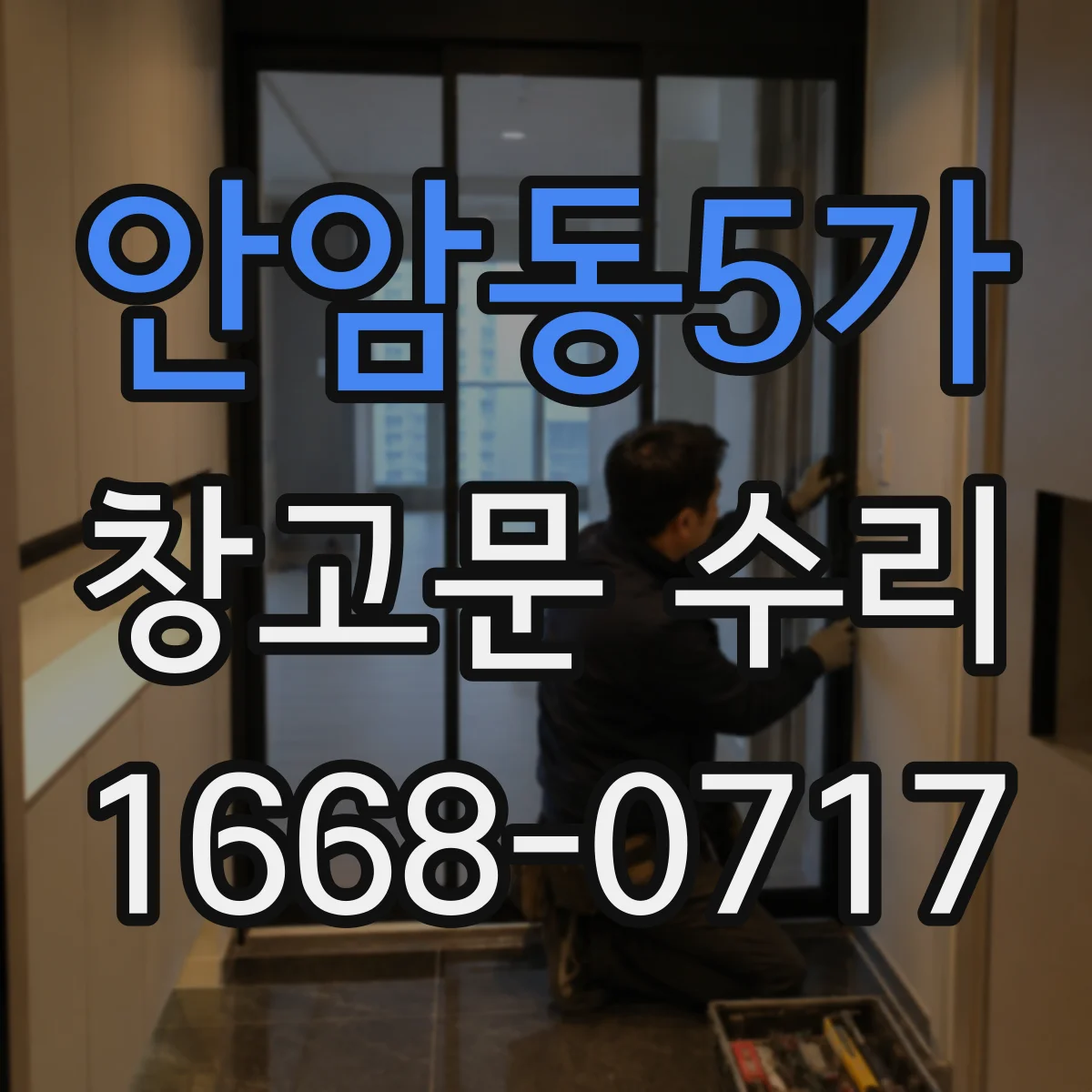 안암동5가 창고문 수리