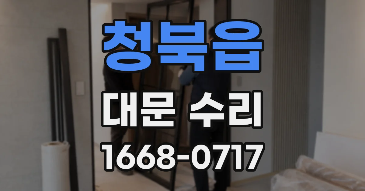 청북읍 대문 수리
