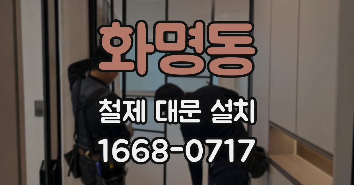 화명동 철제 대문 설치