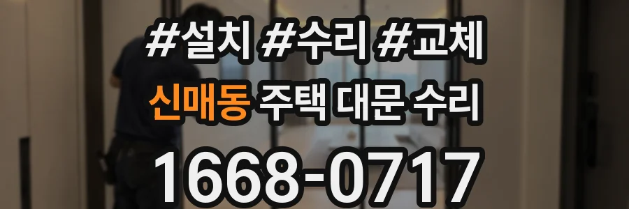 신매동 주택 대문 수리