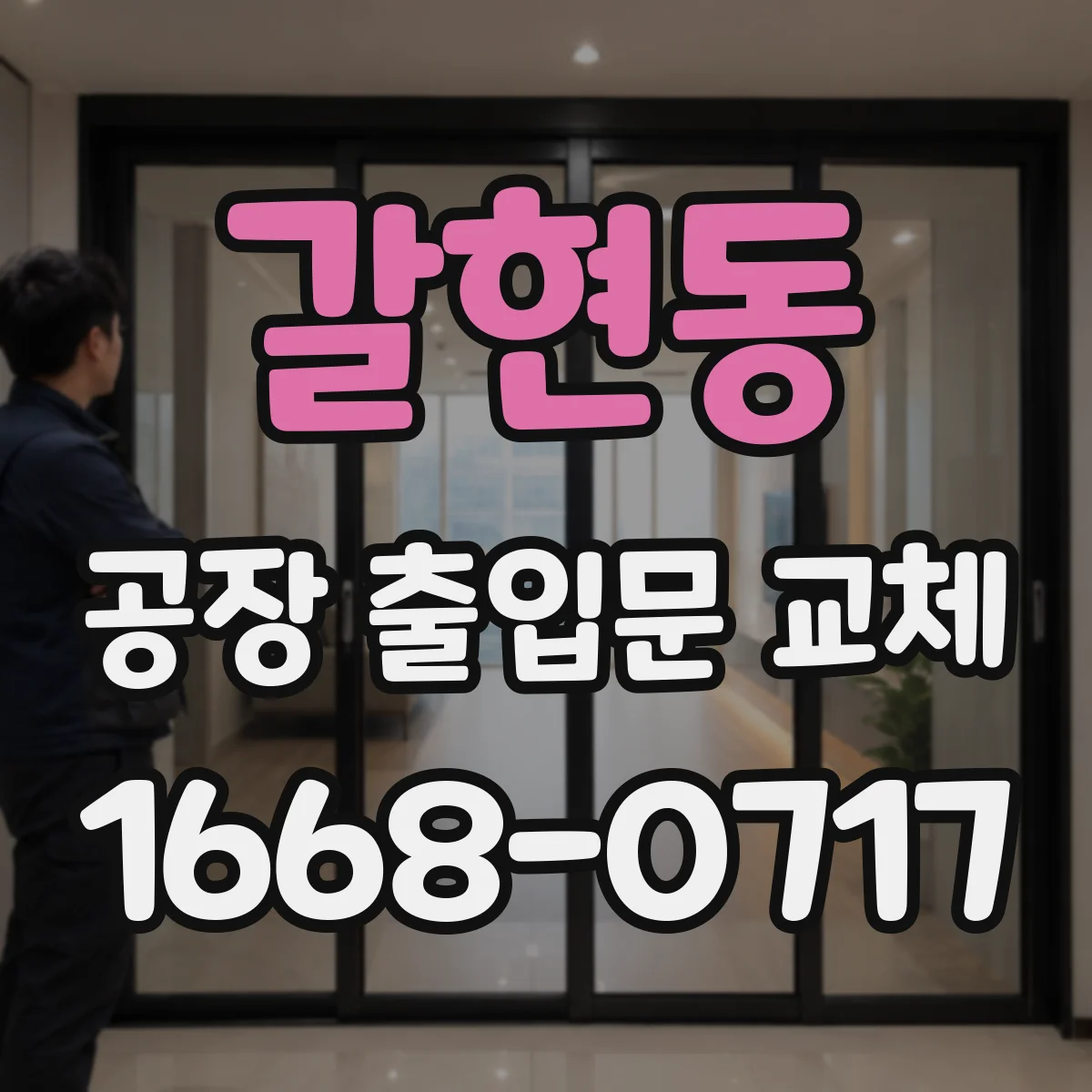 갈현동 공장 출입문 교체