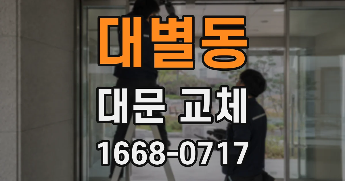 대별동 대문 교체