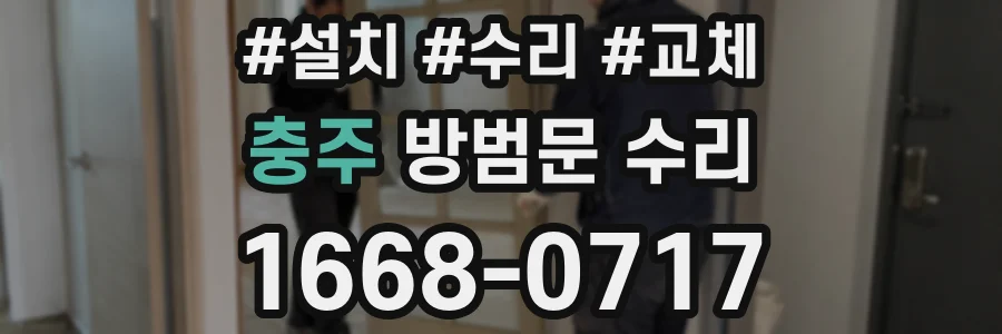충주 방범문 수리