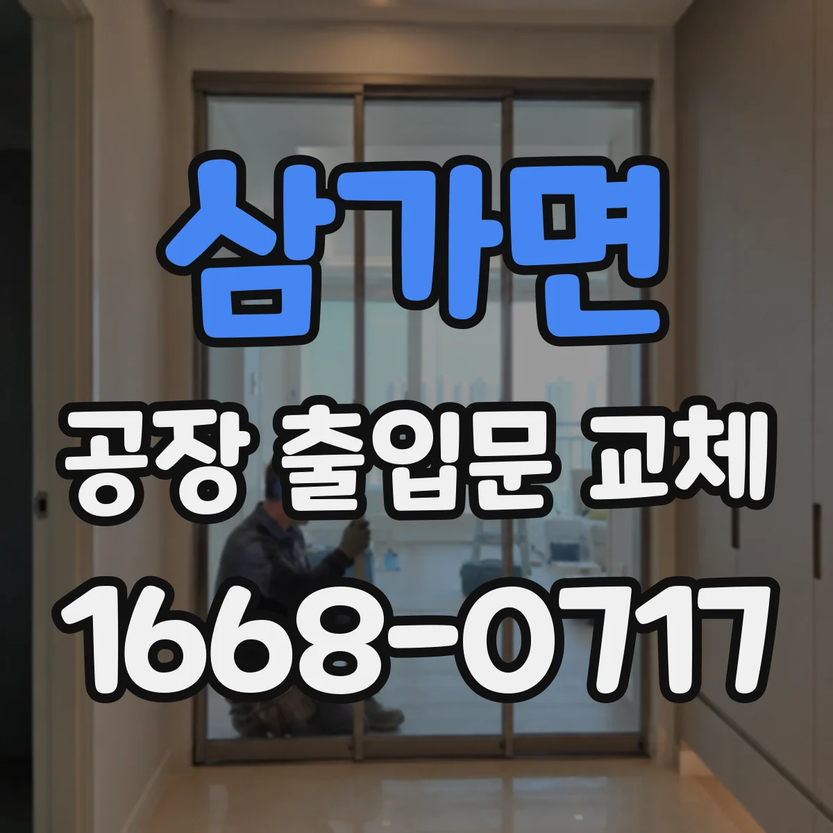 삼가면 공장 출입문 교체