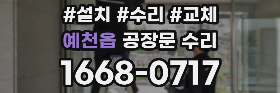 예천읍 공장문 수리