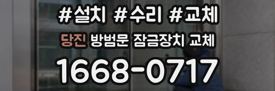 당진 방범문 잠금장치 교체