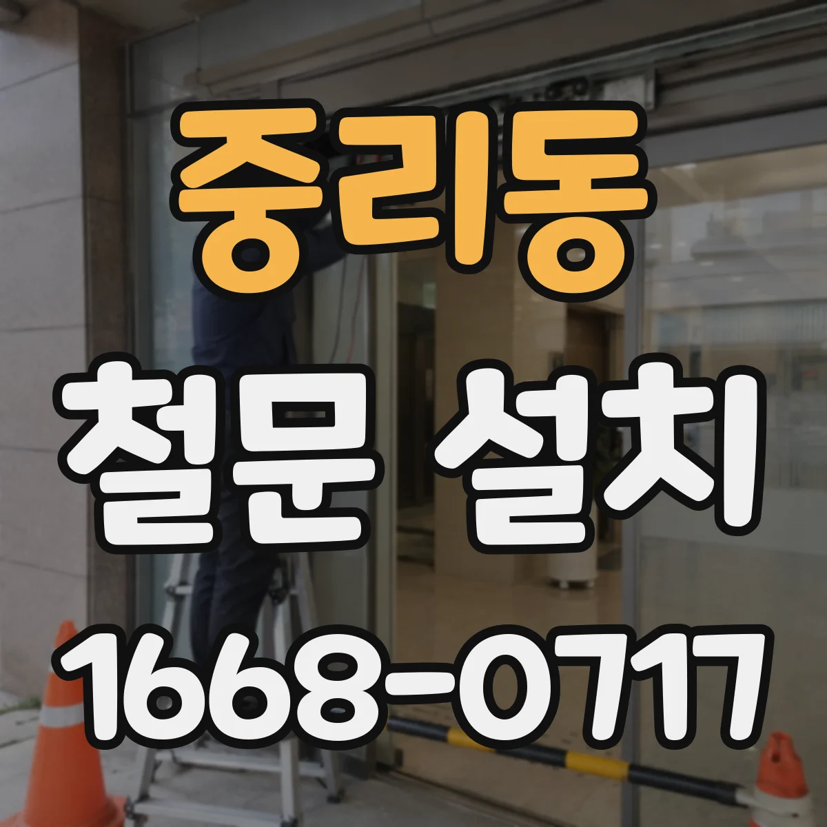 중리동 철문 설치