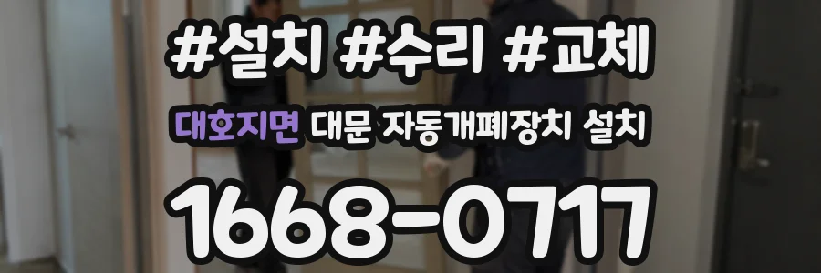 대호지면 대문 자동개폐장치 설치