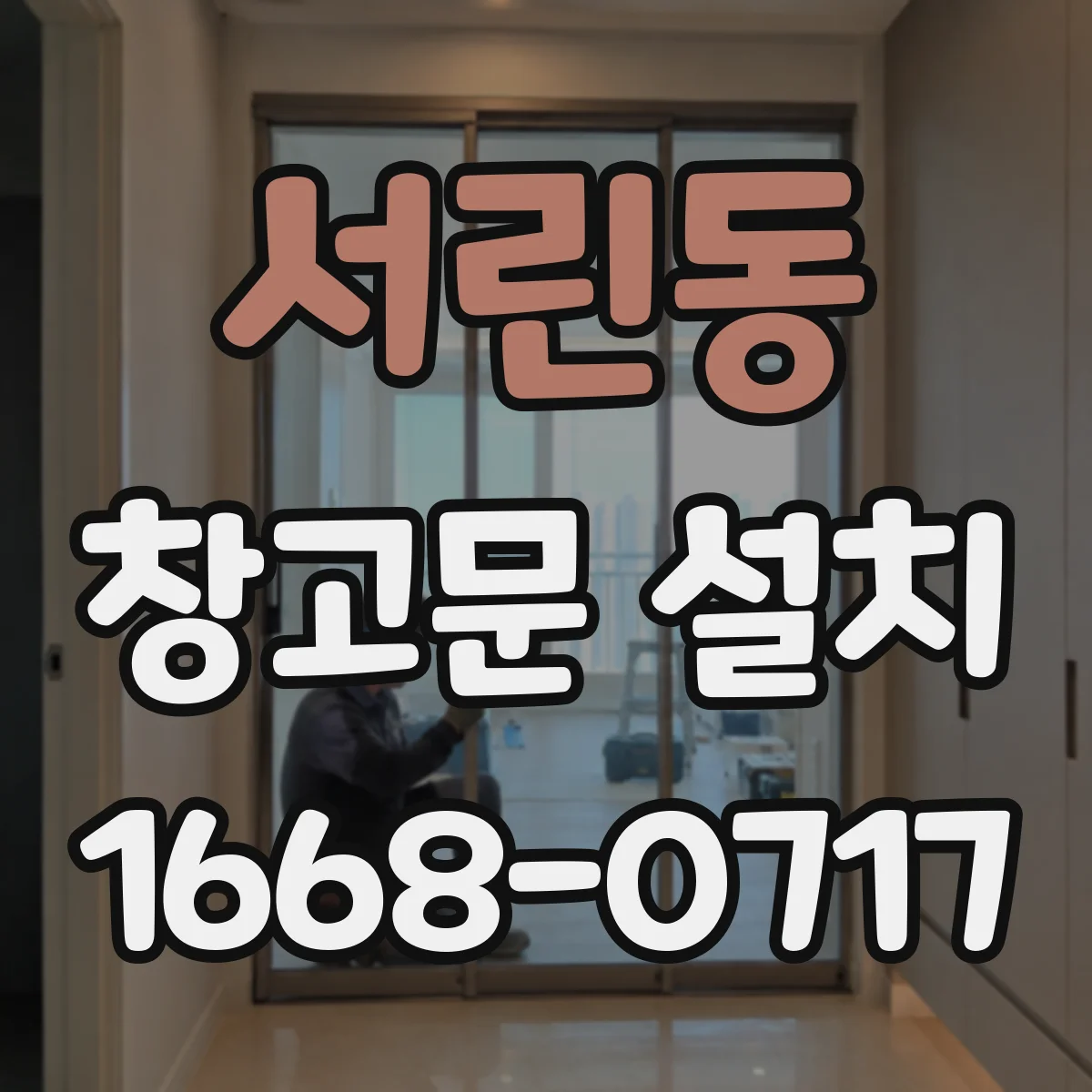 서린동 창고문 설치