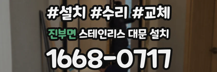 진부면 스테인리스 대문 설치