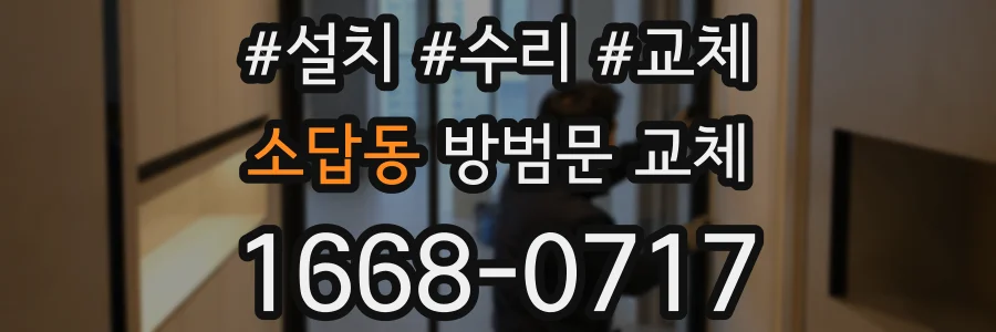 소답동 방범문 교체