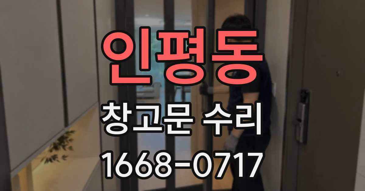 인평동 창고문 수리