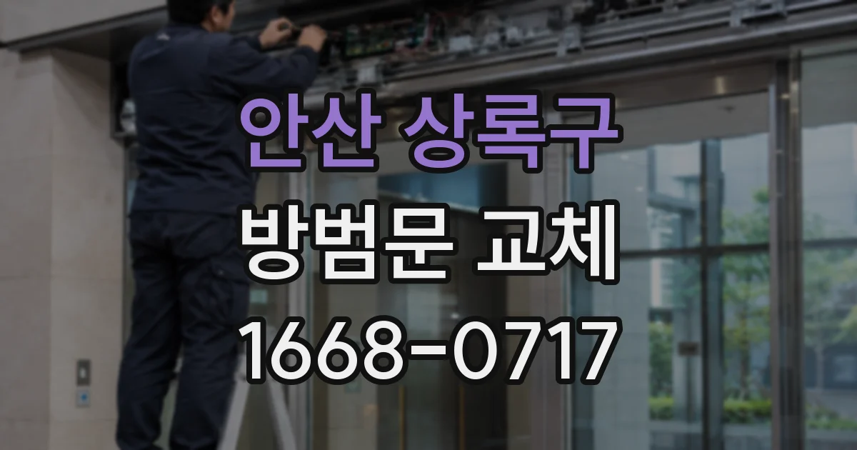 안산 상록구 방범문 교체