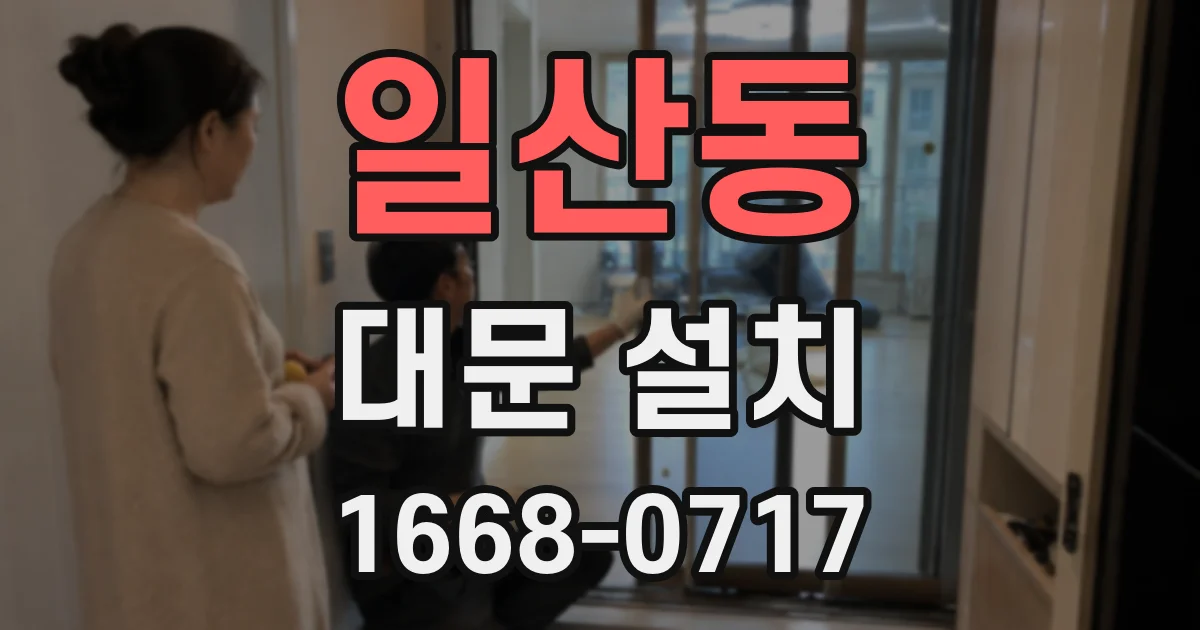 일산동 대문 설치
