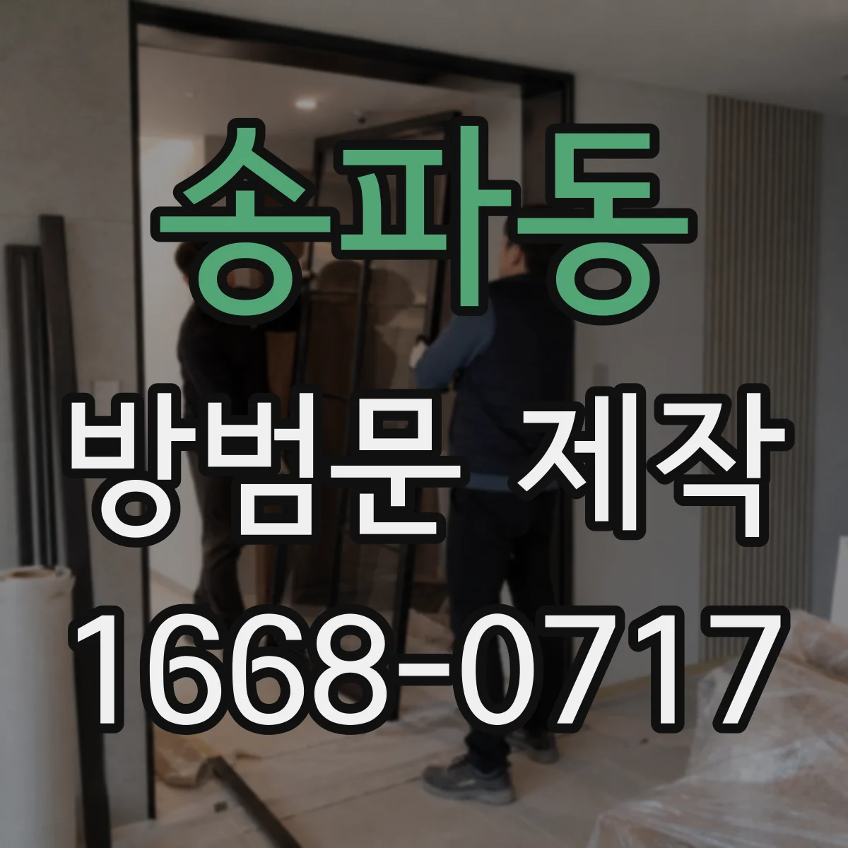 송파동 방범문 제작