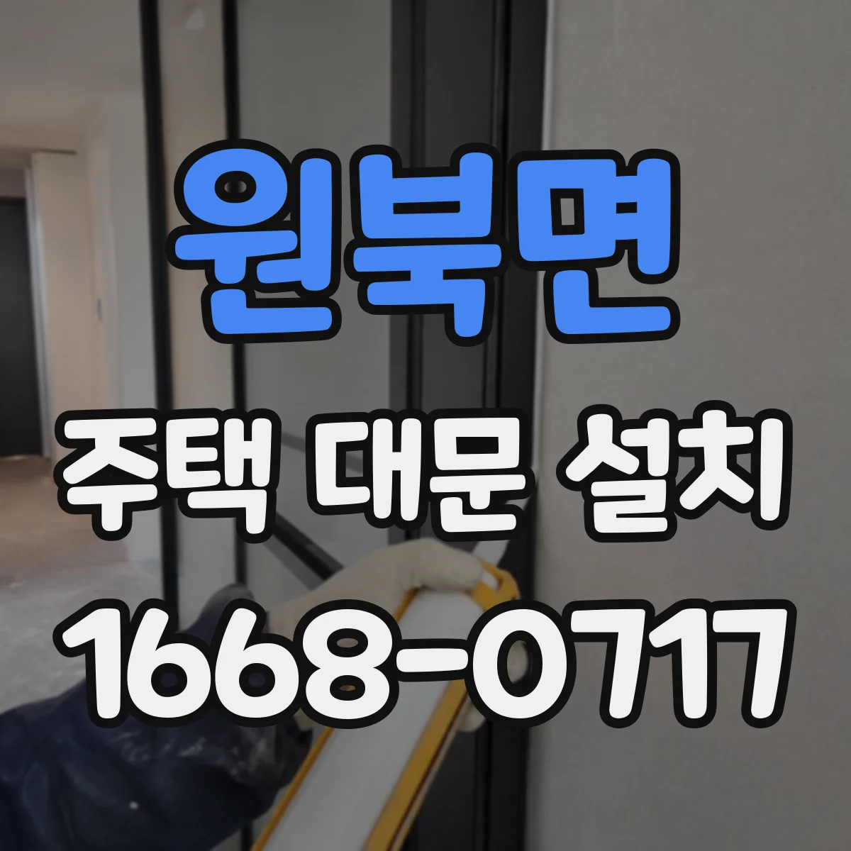 원북면 주택 대문 설치