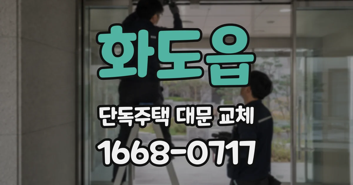 화도읍 단독주택 대문 교체