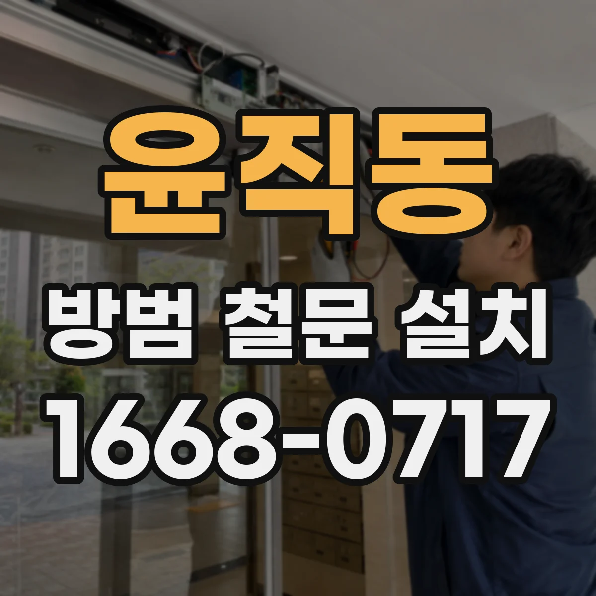 윤직동 방범 철문 설치