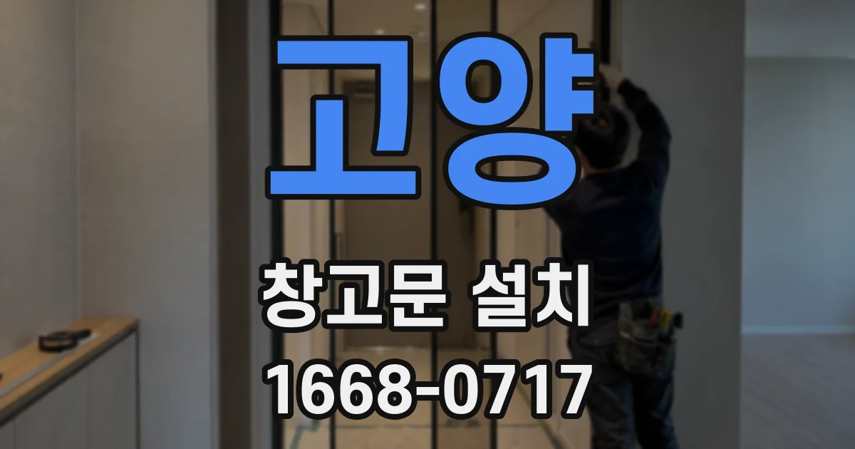 고양 창고문 설치