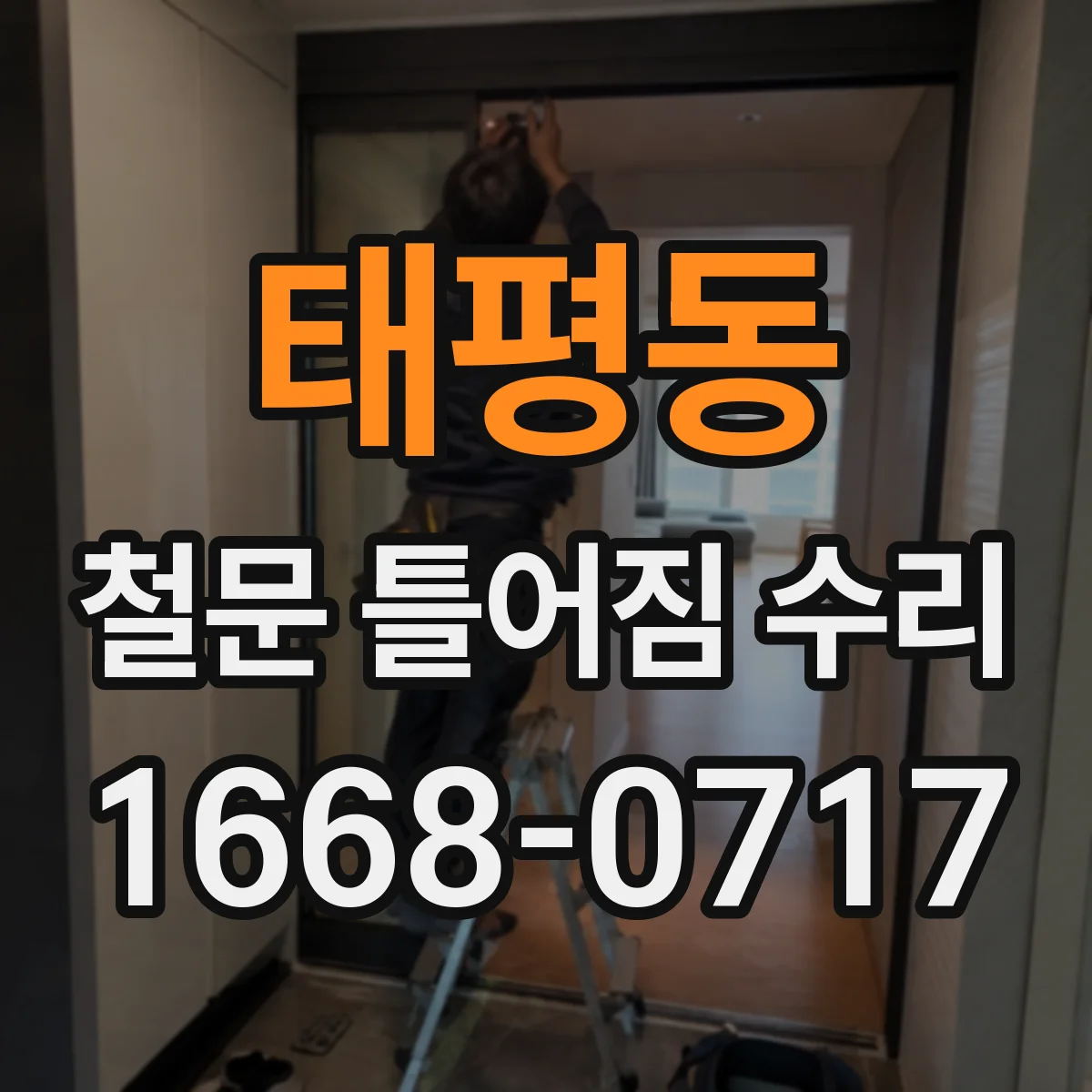 태평동 철문 틀어짐 수리