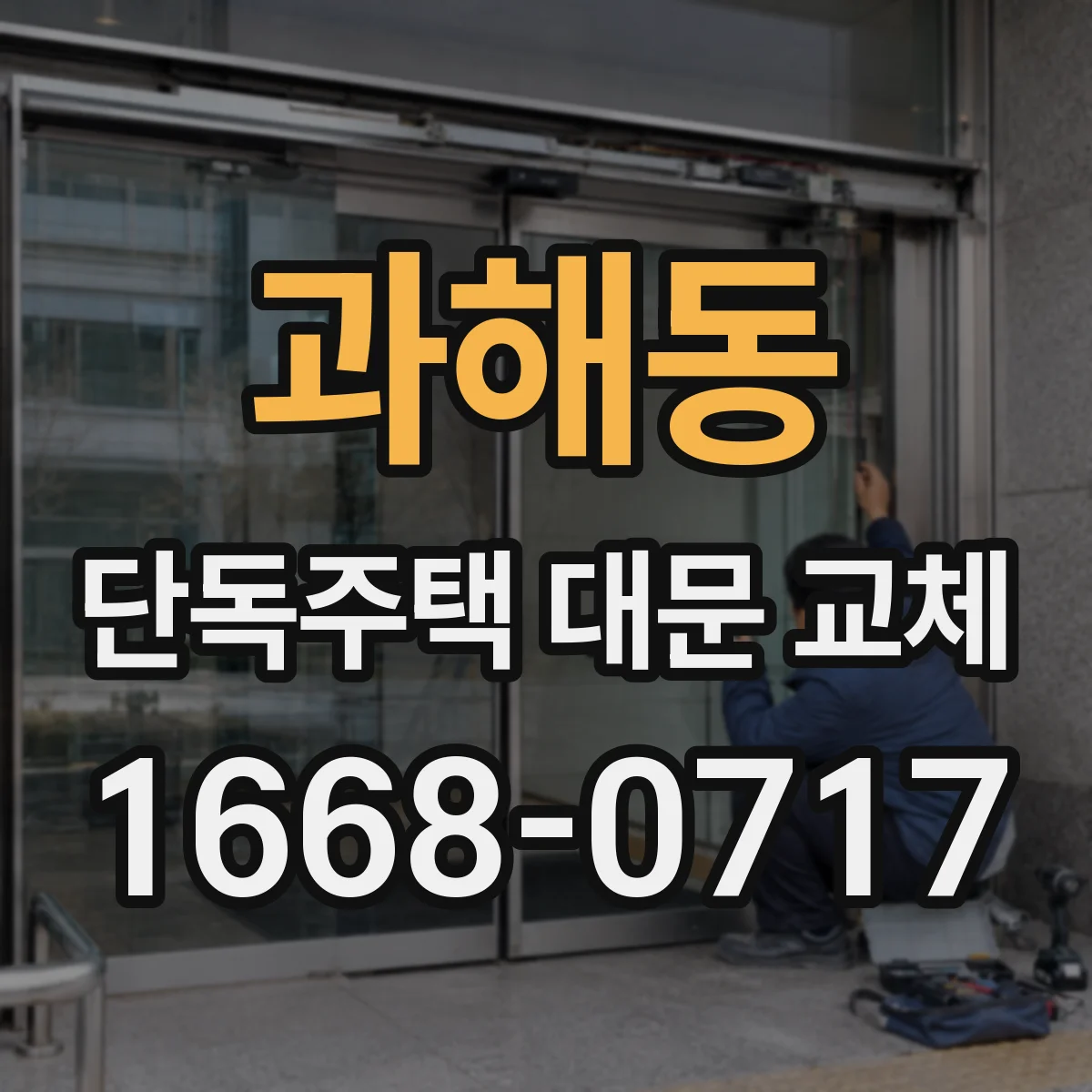 과해동 단독주택 대문 교체