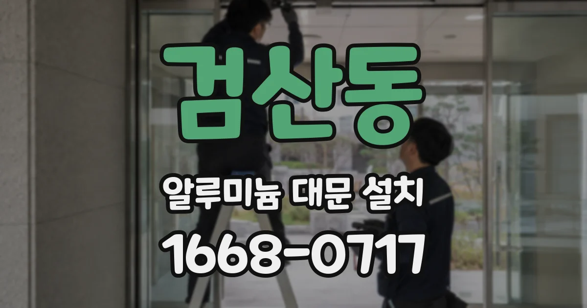 검산동 알루미늄 대문 설치