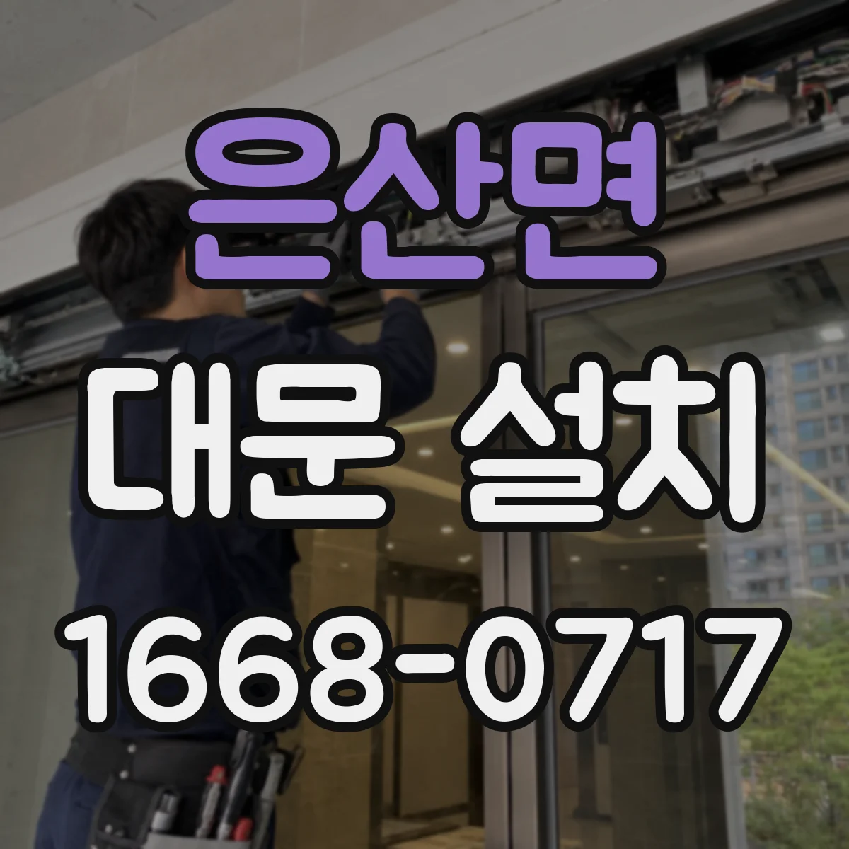 은산면 대문 설치