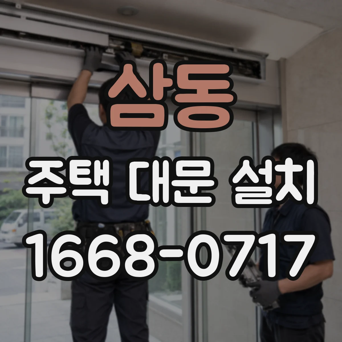 삼동 주택 대문 설치
