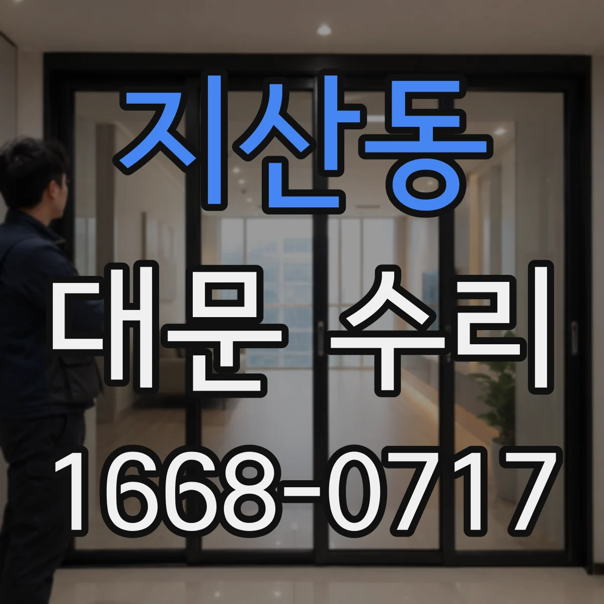 지산동 대문 수리