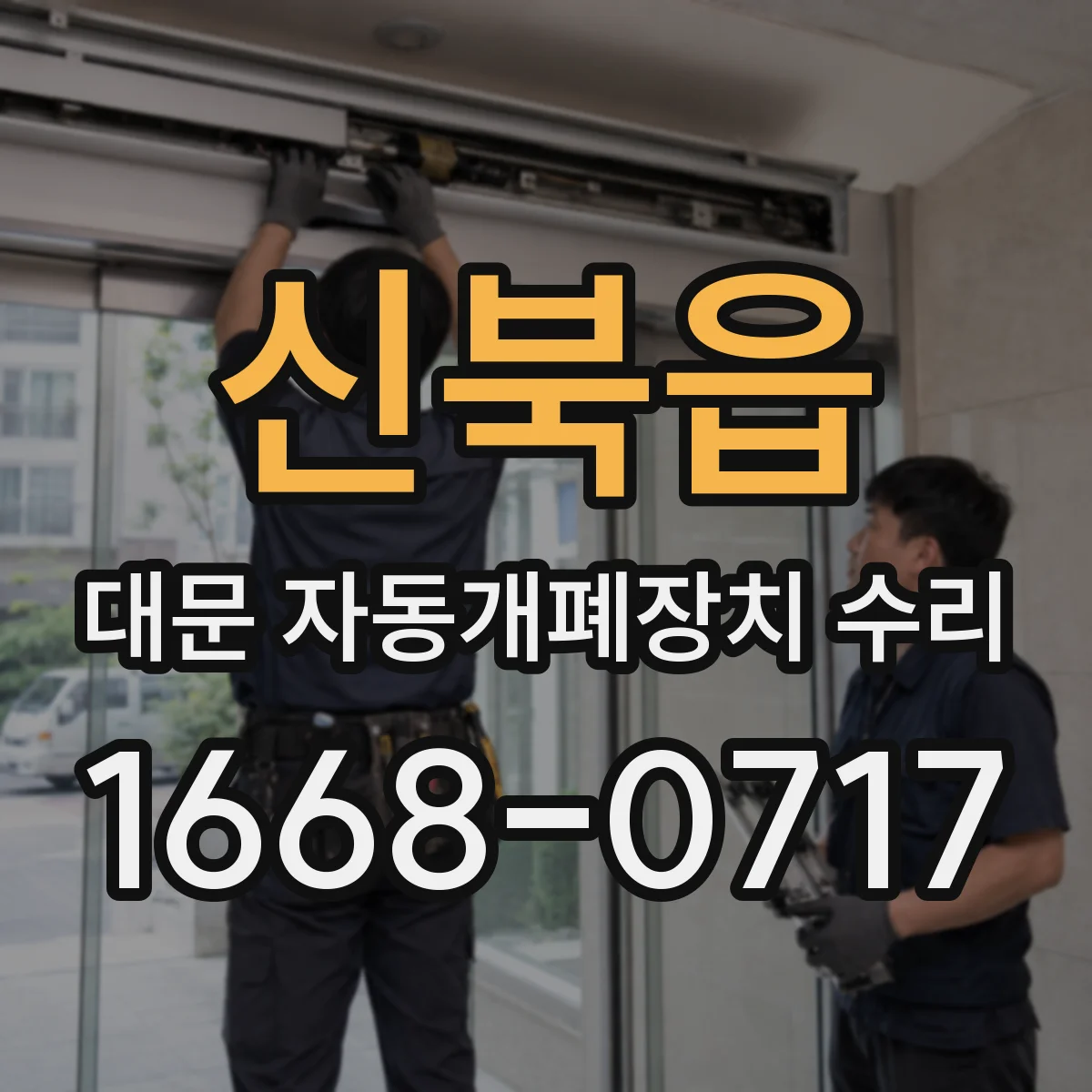 신북읍 대문 자동개폐장치 수리