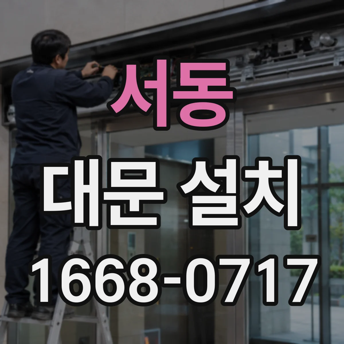 서동 대문 설치