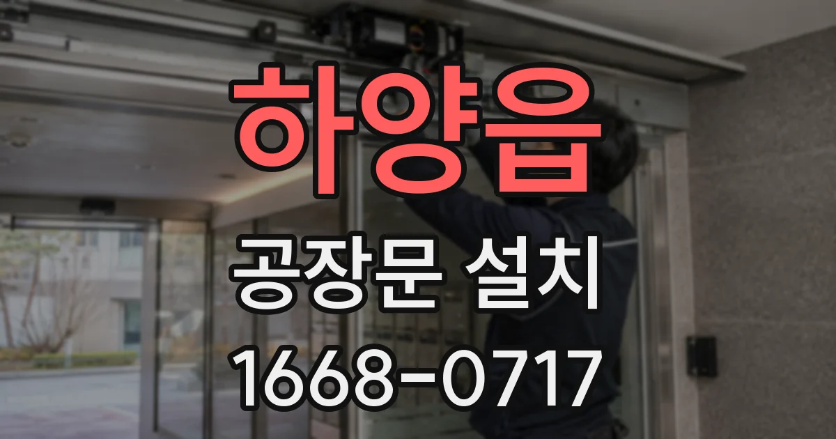 하양읍 공장문 설치