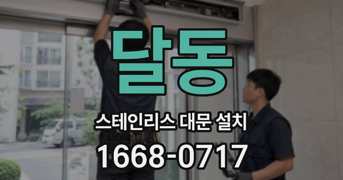 달동 스테인리스 대문 설치