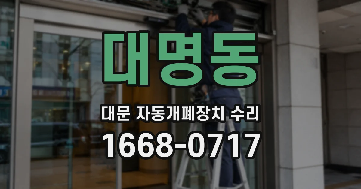 대명동 대문 자동개폐장치 수리