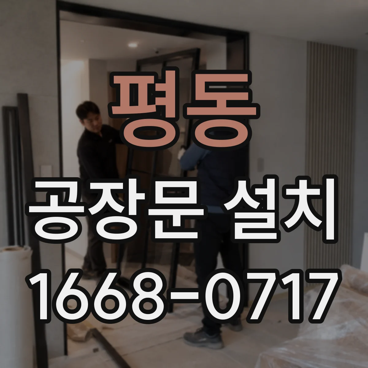 평동 공장문 설치