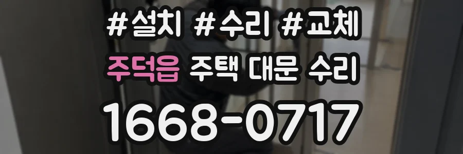 주덕읍 주택 대문 수리