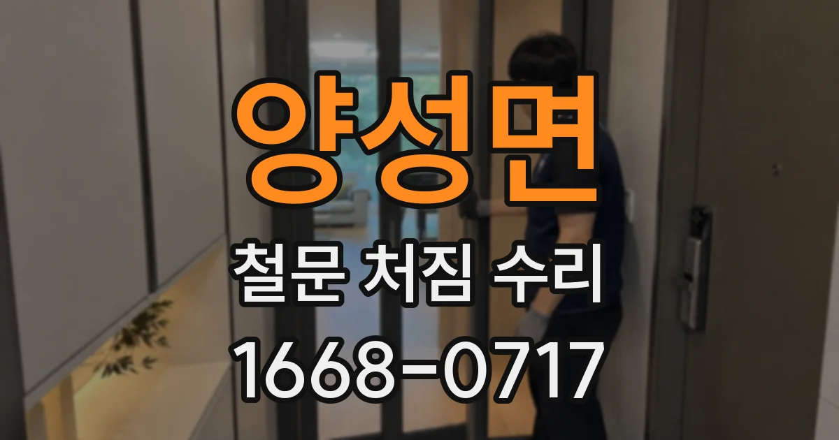 양성면 철문 처짐 수리