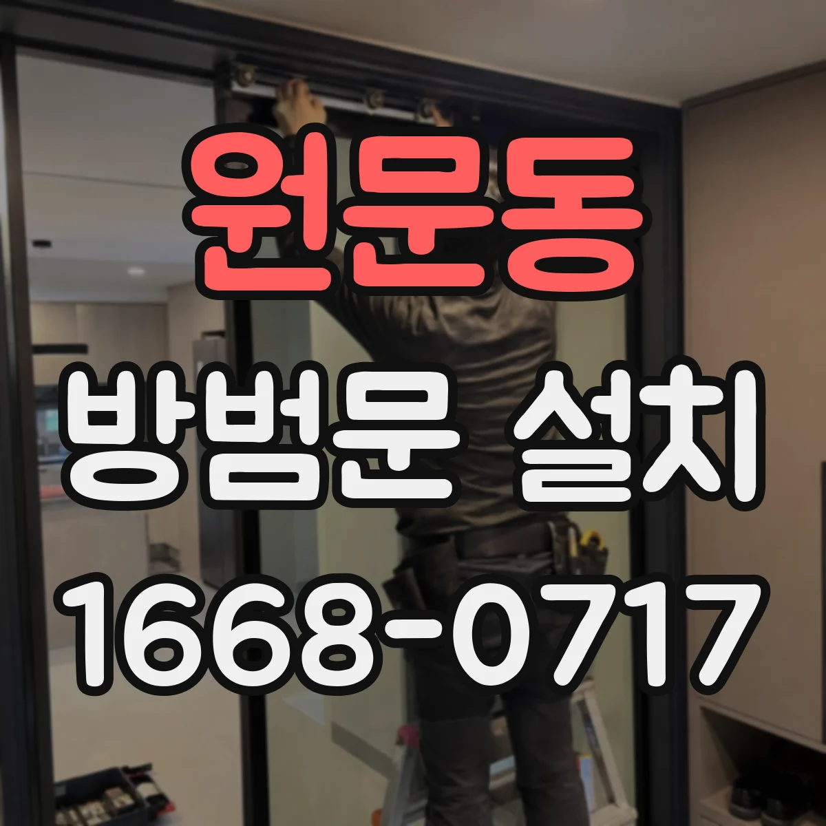 원문동 방범문 설치