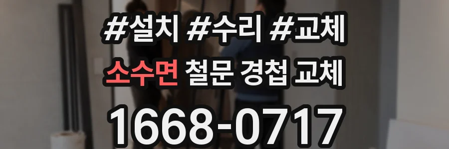 소수면 철문 경첩 교체
