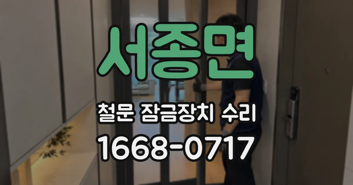 서종면 철문 잠금장치 수리