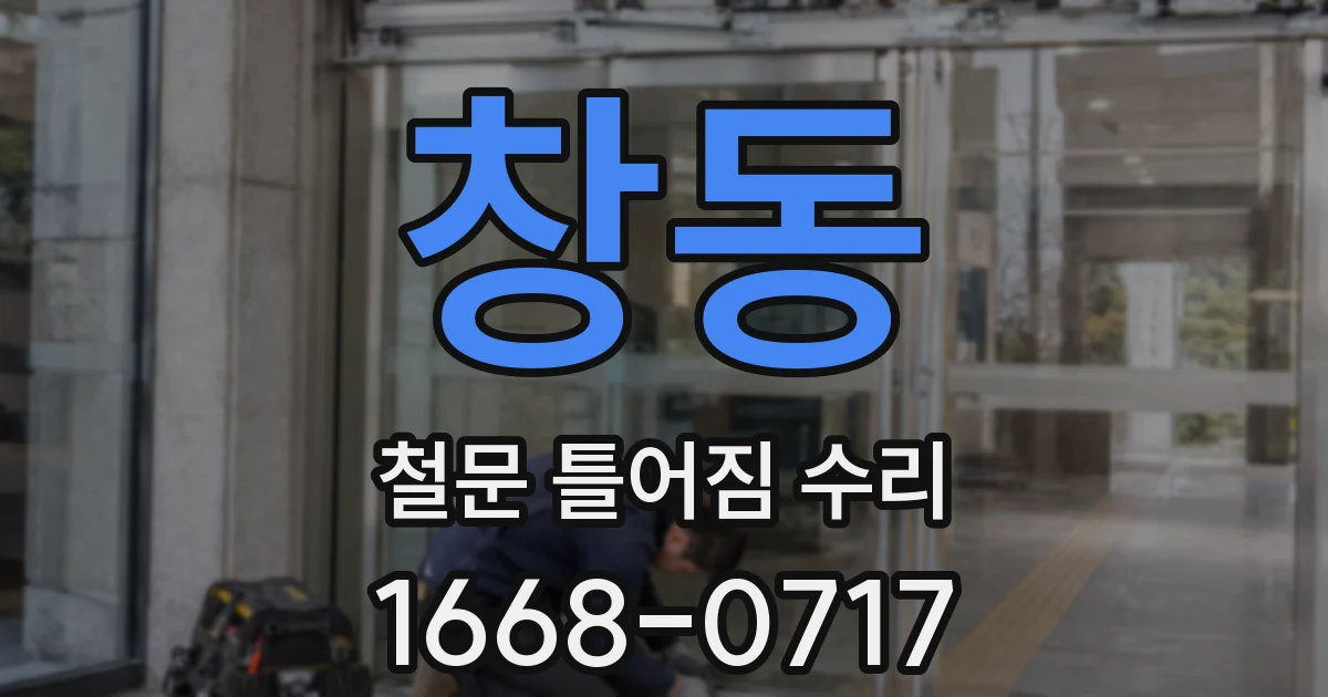 창동 철문 틀어짐 수리