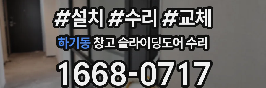 하기동 창고 슬라이딩도어 수리