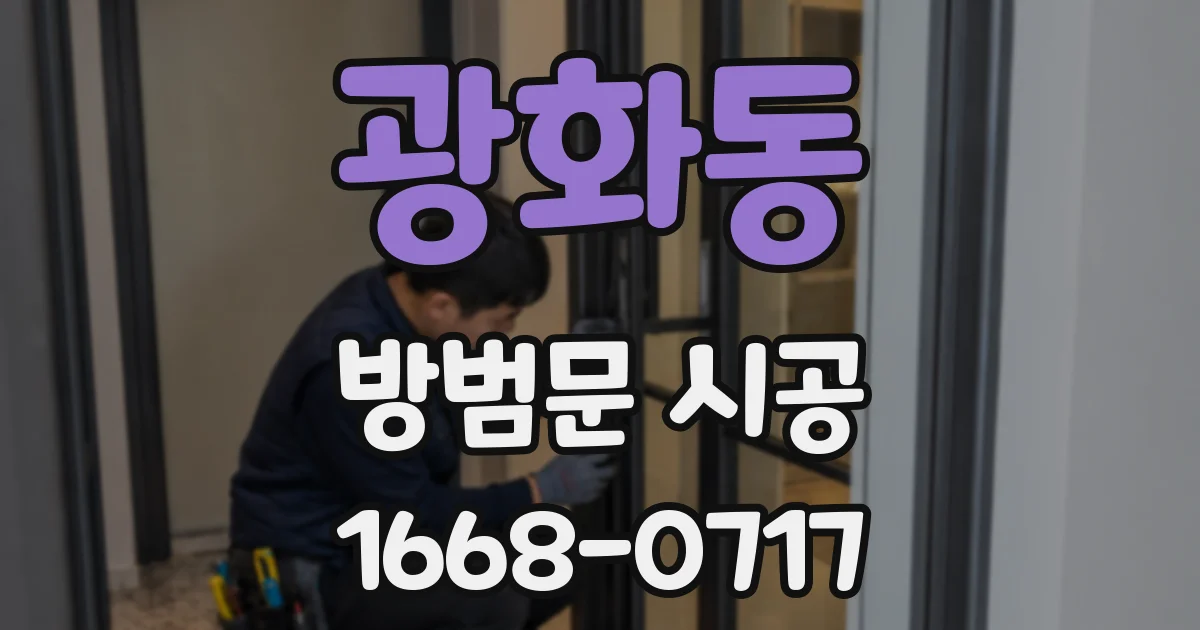 광화동 방범문 시공