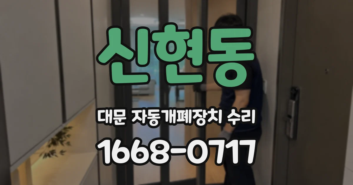 신현동 대문 자동개폐장치 수리